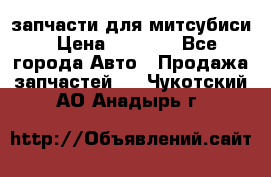 запчасти для митсубиси › Цена ­ 1 000 - Все города Авто » Продажа запчастей   . Чукотский АО,Анадырь г.